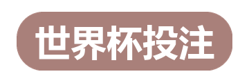 世界杯投注