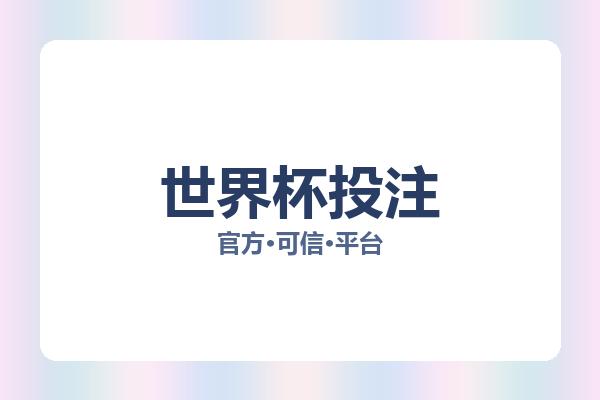 世界杯投注 图片